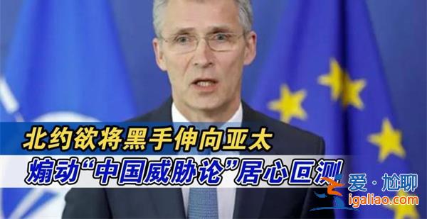 新華社稱北約黑手伸向亞太組織，暴露丑惡居心[亞太組織]？