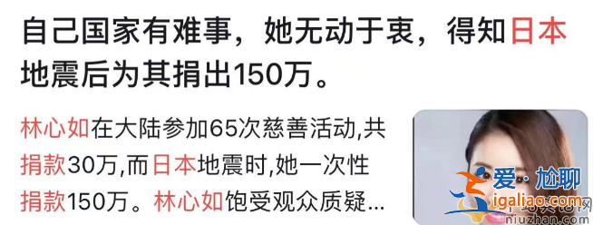 林心如給日本捐了150萬是真的嗎?林心如汶川地震捐款多少?