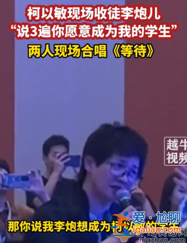 柯以敏李炮兒怎么回事?好聲音現(xiàn)場(chǎng)收選手為徒，疑蹭網(wǎng)紅熱度