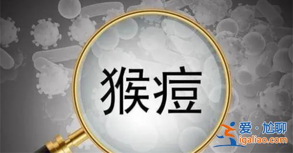 陜西西安發(fā)現(xiàn)1例猴痘病例，，陜西西安出現(xiàn)猴痘病例[西安]？