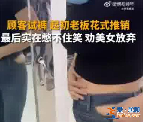 老板勸顧客別買了實在夸不下去了為何要夸贊？