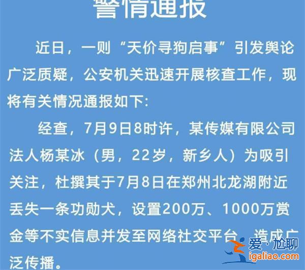 鄭州通報(bào)“千萬尋狗”|尋狗啟事系杜撰發(fā)布者行拘15日[千萬尋狗]？