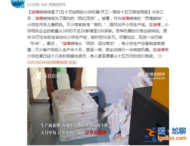 淄博燒烤小餅機(jī)器開工一周被甩賣，為何會被甩賣[開工一周]？