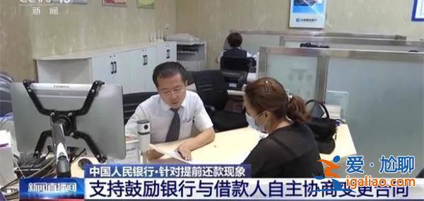 房貸提前還款大幅增加 央行回應(yīng) 為何出現(xiàn)提前還款？