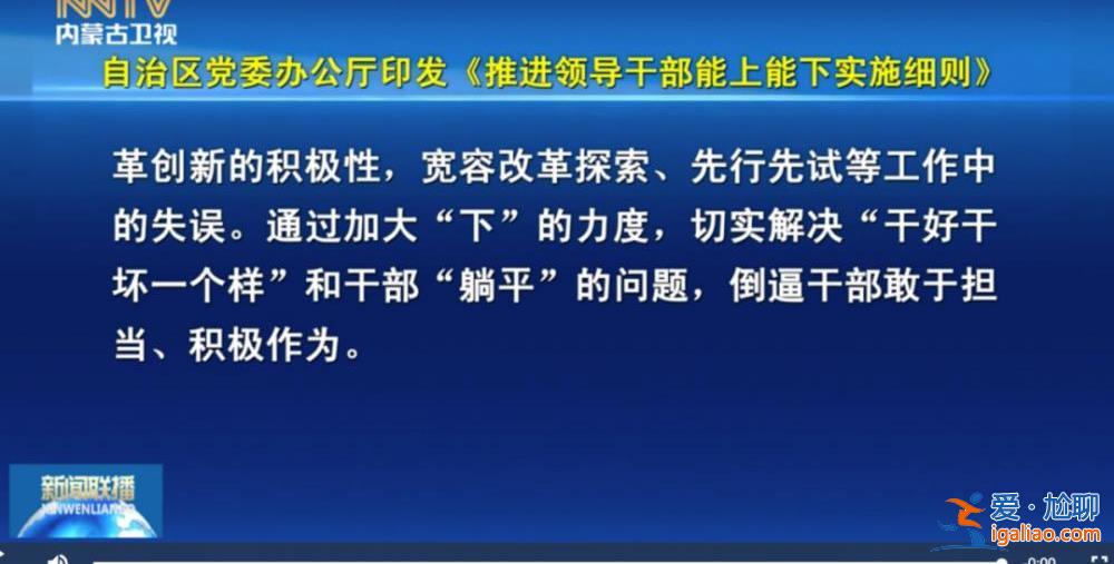 事關(guān)中央規(guī)定！多地出臺《實施細(xì)則》 解決干部“能下”的問題？