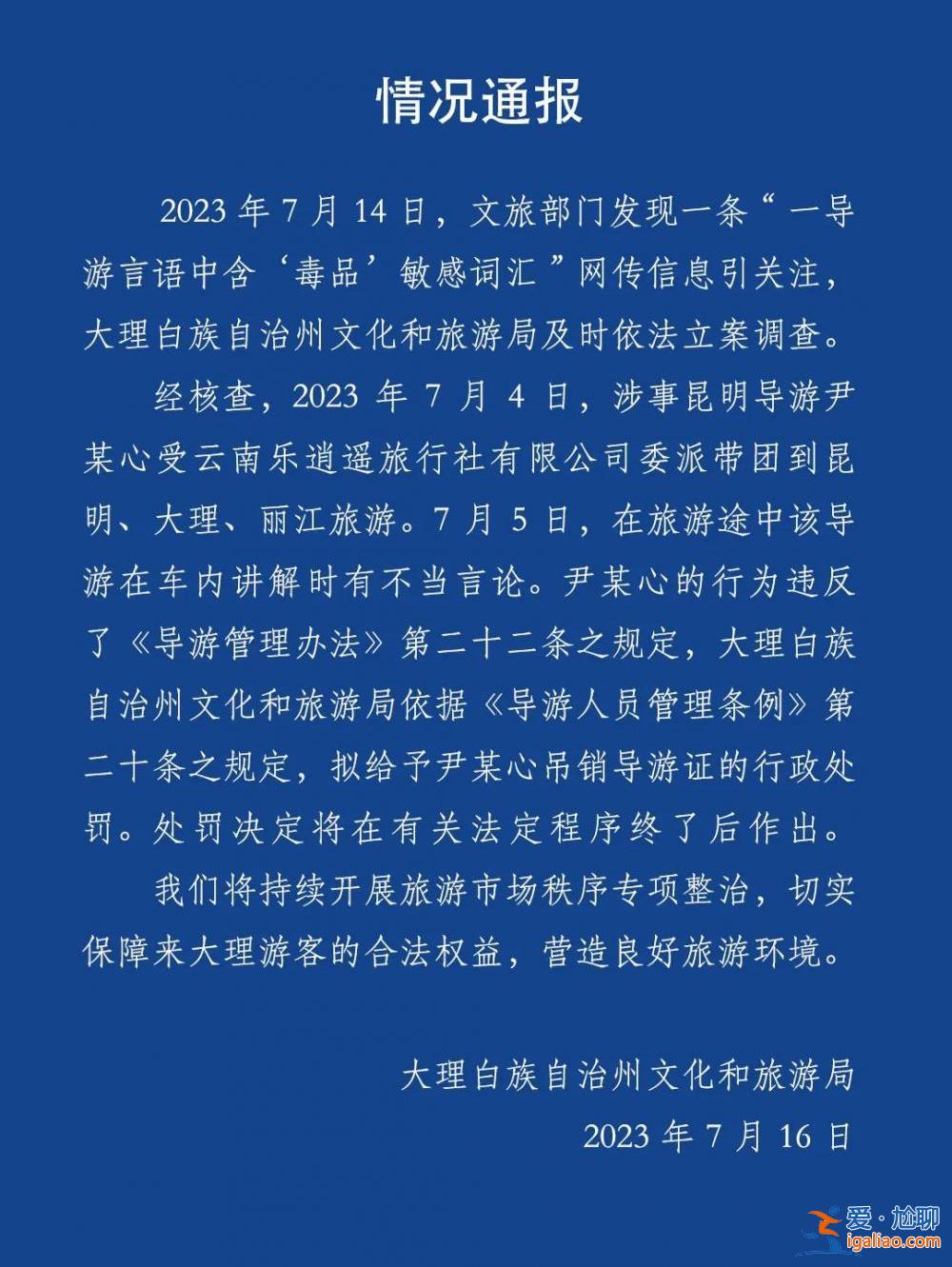 擬吊銷其導游證？