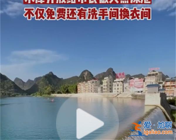 廣西水庫免費(fèi)開放做天然游泳池[水庫]？