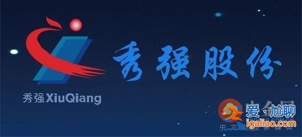 秀強(qiáng)股份收關(guān)注函：原實(shí)控人盧秀強(qiáng)等操縱股價(jià) 要求說明？