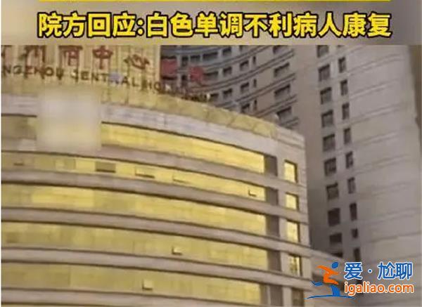 醫(yī)院回應(yīng)大樓外觀像娛樂(lè)會(huì)所，大樓外觀怎么樣[突然起火]？