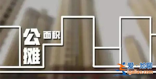 反對(duì)公攤面積到底是在反對(duì)什么，公攤應(yīng)該反對(duì)嗎[反對(duì)]？