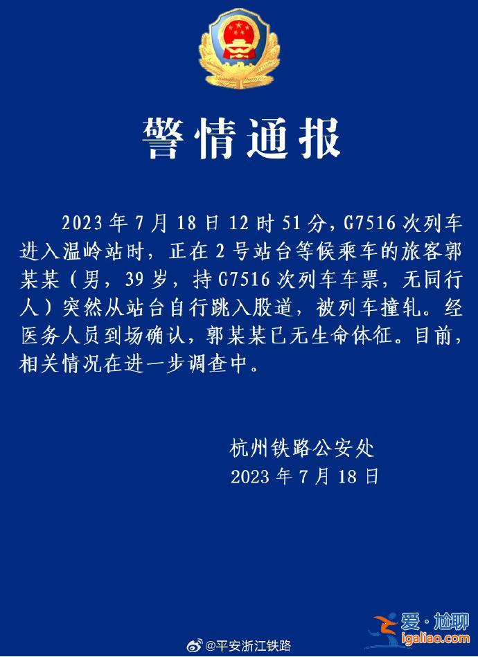 警方證實(shí)溫嶺火車站有人跳軌 該男子已無(wú)生命體征？