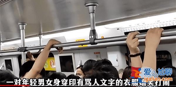 地鐵穿臟字T恤打鬧女子回應(yīng)質(zhì)疑 真的有打鬧嗎？