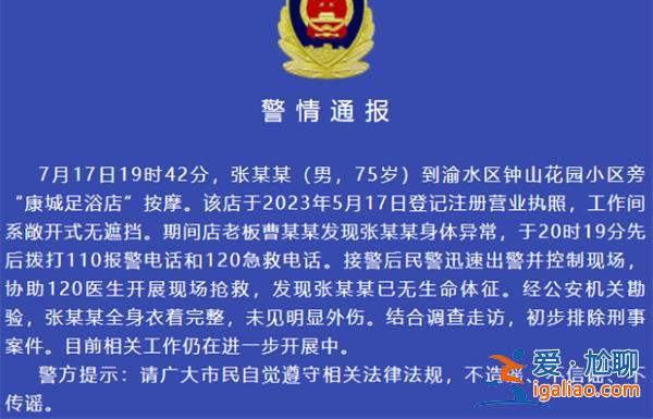 江西新余一老人在足浴店死亡，警方|初步排除刑事案件[老人]？
