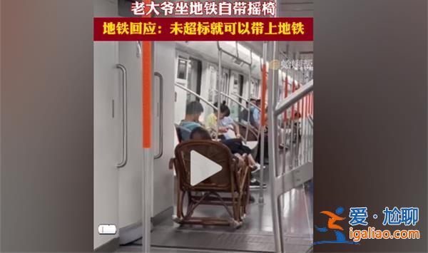 大爺?shù)罔F車廂坐搖椅走紅武漢地鐵：未超長(zhǎng)超重物品可帶？