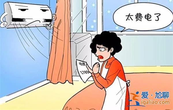 空調(diào)刺客讓人月薪過萬交不起電費，真的交不起電費嗎[交不起電費]？