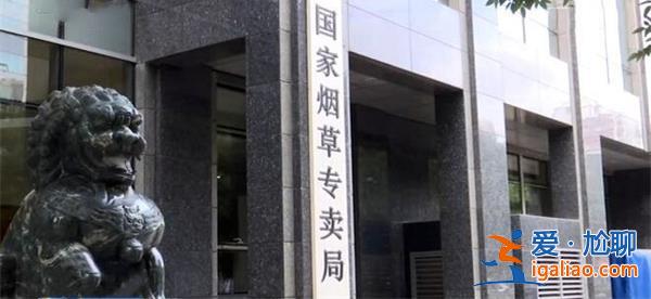 煙草局內(nèi)都是局長親屬嗎 媒體稱這是舊聞？