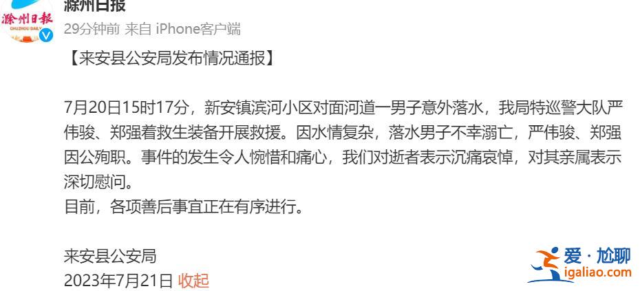 兩名警務(wù)人員為救溺水男子因公殉職 落水男子不幸溺亡？