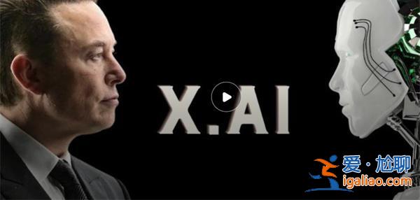 馬斯克|xAI將提升特斯拉價(jià)值創(chuàng)立初心想留住頂級(jí)工程師[創(chuàng)立初心]？