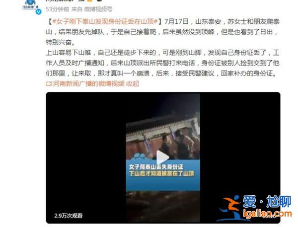 女子剛走下泰山被通知回山頂領(lǐng)身份證，女子是否崩潰了[領(lǐng)身份證]？