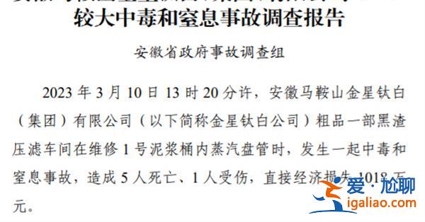 企業(yè)發(fā)生較大中毒事故致5死1傷 多人被問(wèn)責(zé)處理？
