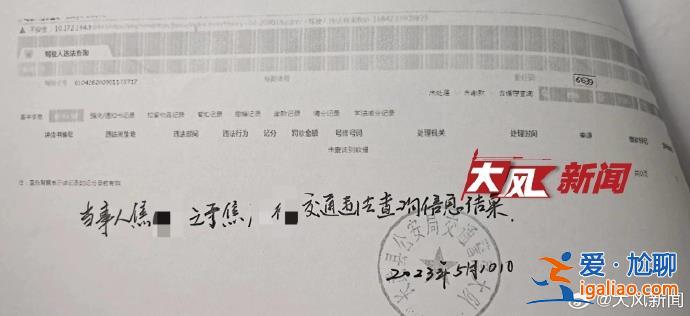 家長(zhǎng)發(fā)現(xiàn)孩子莫名有“案底” 交警承認(rèn)錄入錯(cuò)誤？