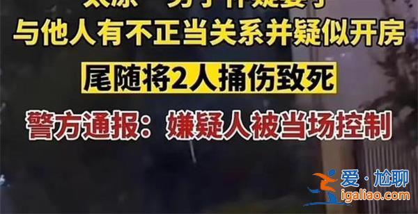 男子懷疑妻子與人開房，尾隨捅傷兩人致死被警方當場控制[懷疑妻子]？