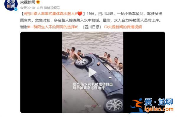 四川路人串串式集體跳水救人，，為何會出現(xiàn)集體跳水[串串式]？