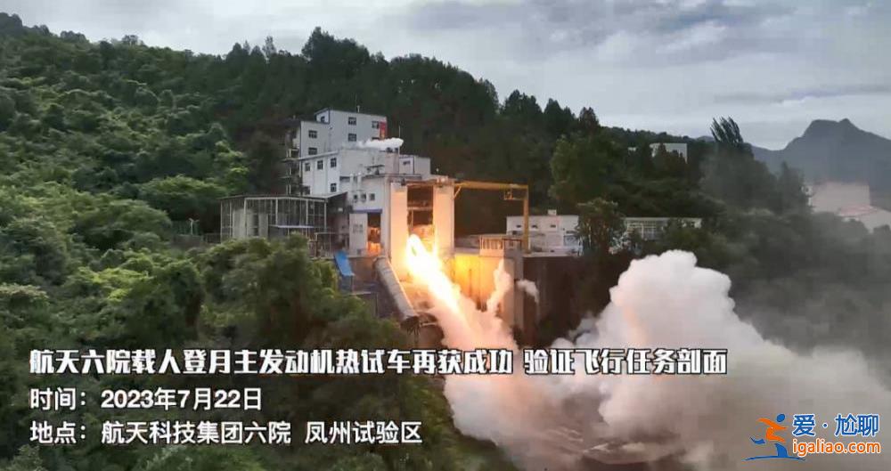 我國載人登月火箭主發(fā)動(dòng)機(jī)試車連續(xù)成功 現(xiàn)場畫面公布？