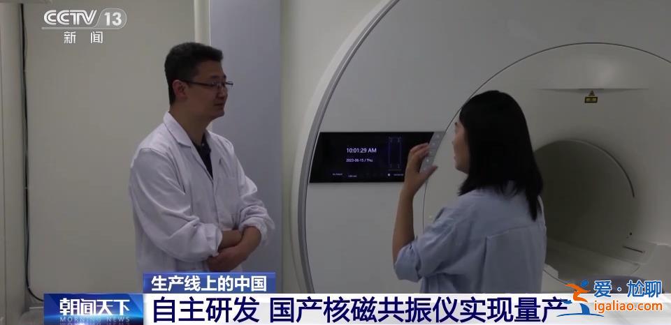 突破國外長期封鎖 國產(chǎn)核磁共振儀器研制成功開始量產(chǎn)？