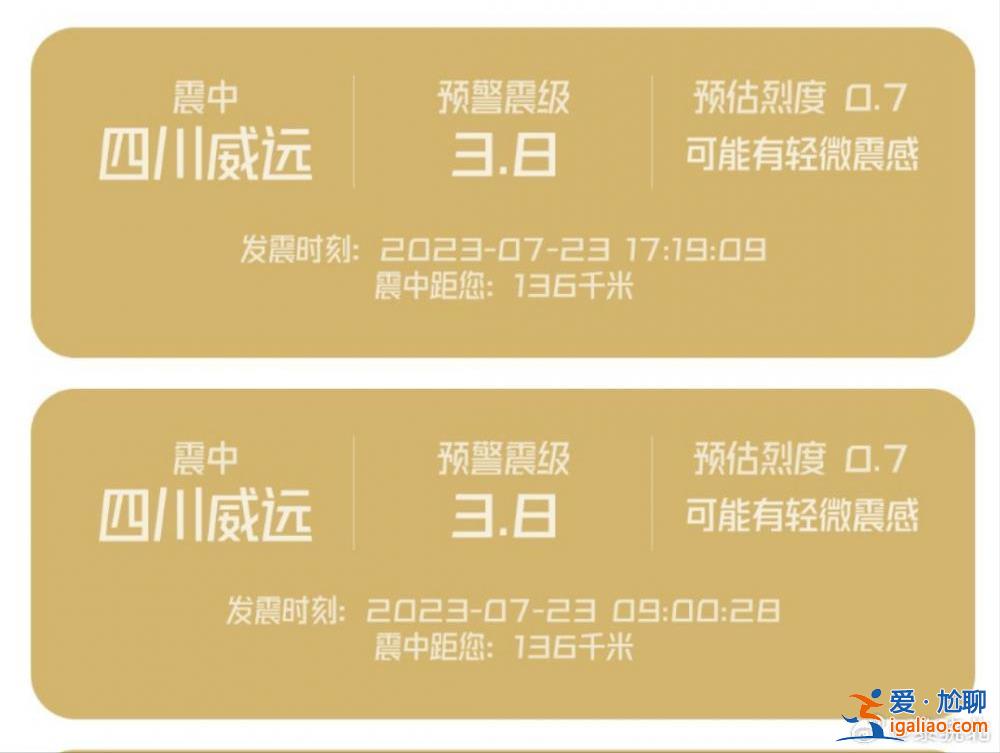 四川內江威遠縣一天發(fā)生2次地震 最高3.7級地震 當?shù)鼐W(wǎng)友收到預警？