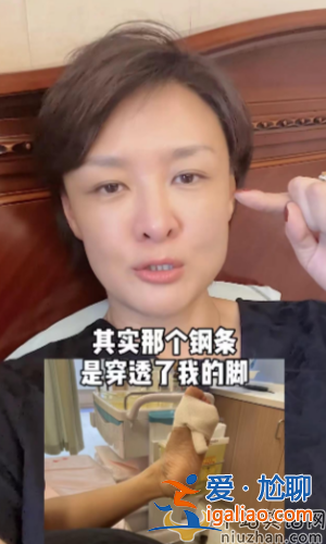 李小萌突發(fā)意外!腳被鋼條穿透鮮血直流太嚇人