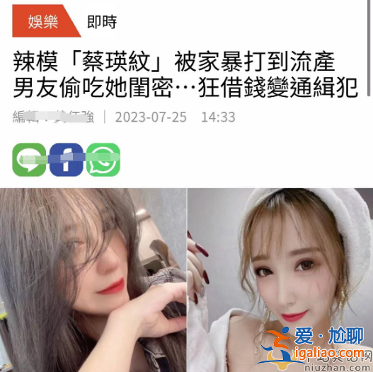 網(wǎng)紅蔡瑛紋被男友家暴致流產(chǎn)，控訴男方吃軟飯還劈腿