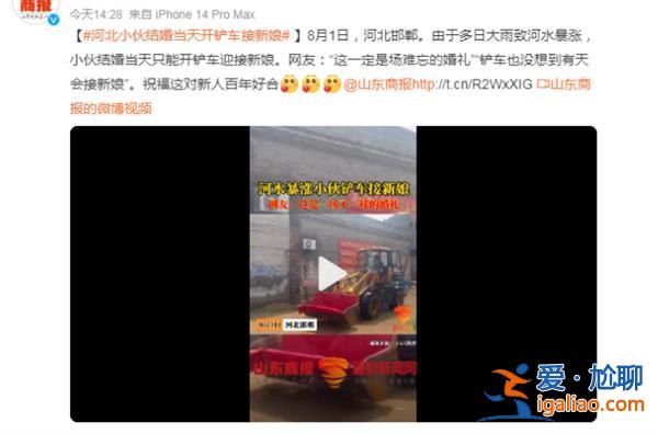 河北小伙結(jié)婚當天開鏟車接新娘，小伙為何開鏟車接新娘[開鏟車]？