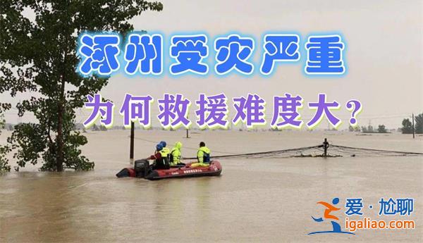 涿州救援不易，正經(jīng)歷斷水?dāng)嗉Z斷電，真的經(jīng)歷這些嗎[救援]？