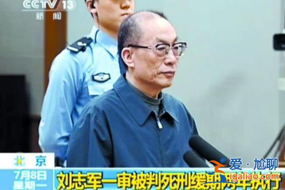 曾與劉志軍一同被肅清流毒！74歲正部級 配合調查后首度現(xiàn)身？