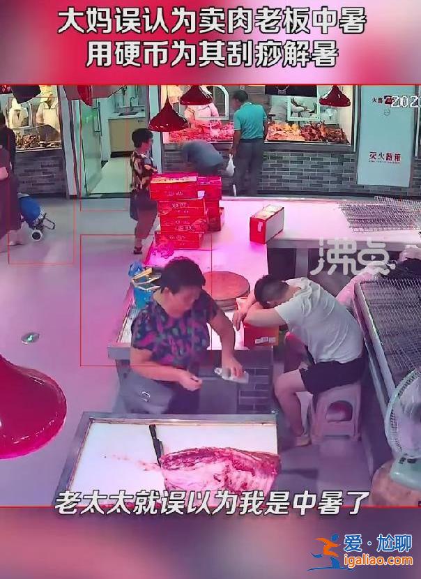 大媽為賣肉老板刮痧10分鐘，背后有隱情[隱情]？