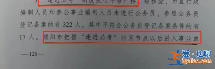 河南濮陽500多名事業(yè)單位人員入編手續(xù)存疑 整改半年涉事者仍在領(lǐng)工資？