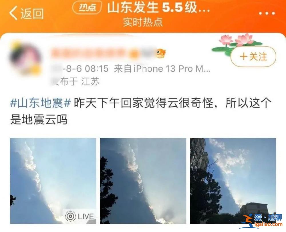 山東地震有網(wǎng)友稱曾拍到“地震云”  應(yīng)急管理部辟謠？