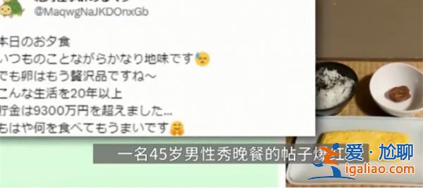 日本男子吃白飯咸菜存款467萬[男子]？