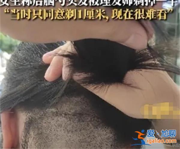 女子后腦勺頭發(fā)被理發(fā)師剃掉一半 為何會被理發(fā)師剃掉？