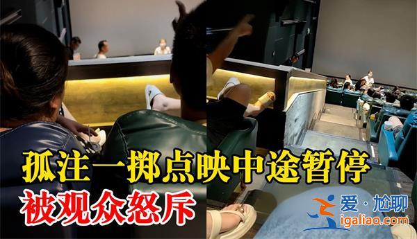觀眾看孤注一擲中途退票影院做出回應(yīng)，為何退票[孤注一擲影院回應(yīng)]？