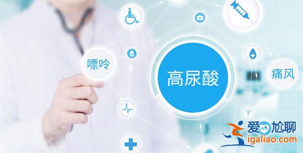 4類(lèi)高嘌呤食物 吃的時(shí)候應(yīng)該注意 尿酸高要注意什么？