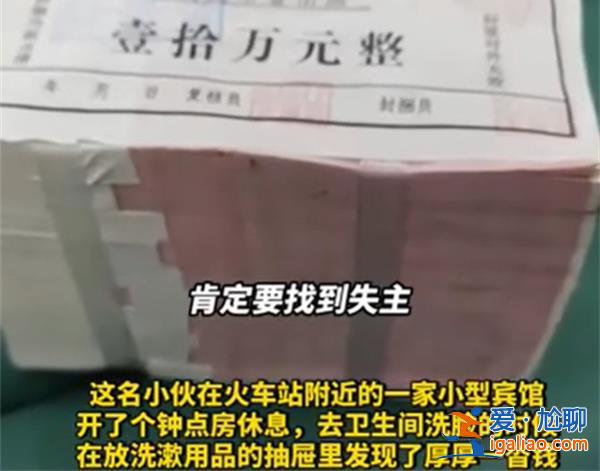小伙住賓館發(fā)現(xiàn)十萬紙幣[賓館]？