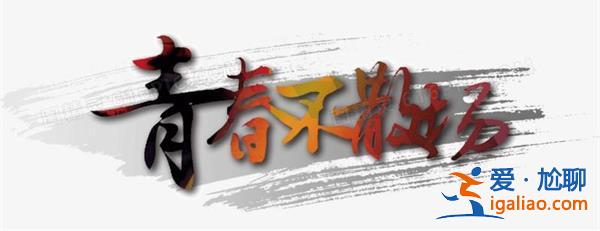 青春永不散場(chǎng)，青春時(shí)應(yīng)該做什么事[永不散場(chǎng)]？