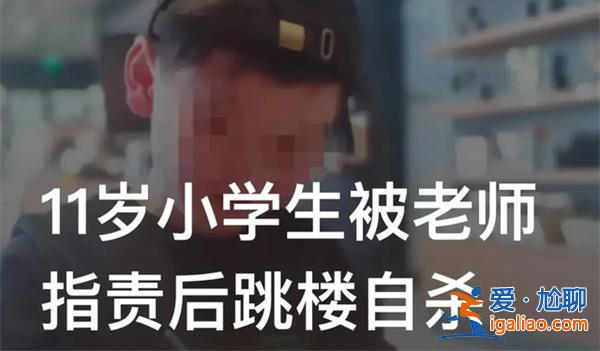 11歲孩子被老師不斷羞辱后跳樓 老師稱(chēng)自己是幽默式教學(xué)？