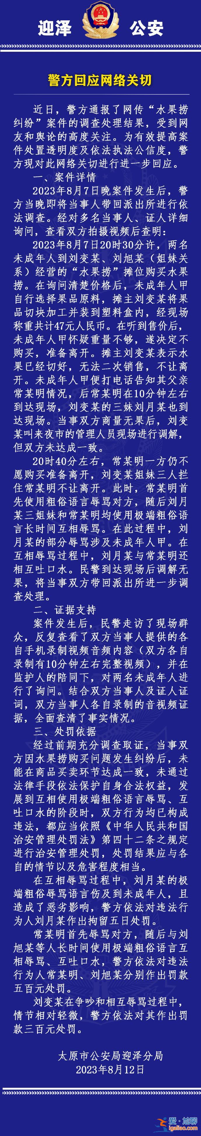 太原迎澤警方再通報(bào)“女生拒買水果撈被辱罵事件” 回應(yīng)網(wǎng)絡(luò)關(guān)切？