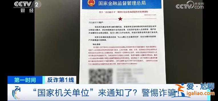 “國家機(jī)關(guān)單位”來通知了 退10萬元？新騙局曝光？