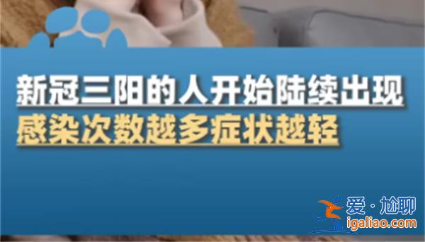 新冠三陽開始陸續(xù)出現(xiàn)，再感染癥狀會變輕嗎，三陽了怎么辦[再感染]？