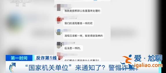 “國家機(jī)關(guān)單位”來通知了 退10萬元？新騙局曝光？