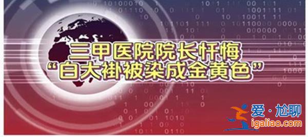 三甲醫(yī)院院長懺悔，稱自己收大量黃金，什么時候收的[什么時候收的]？